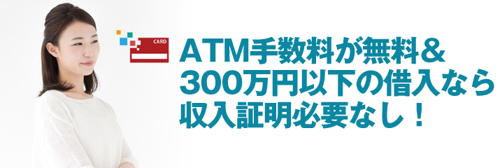 ATM手数料が無料＆300万円以下の借入なら収入証明必要なし！