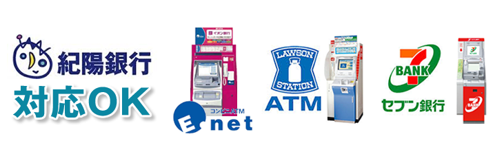 e-netやローソンATM、セブン銀行ATMにも対応
