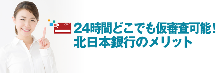 24時間どこでも仮審査可能！北日本銀行のメリット