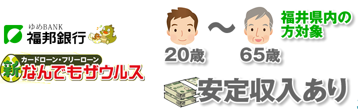20~65歳までの安定収入があり福井県内の方対象