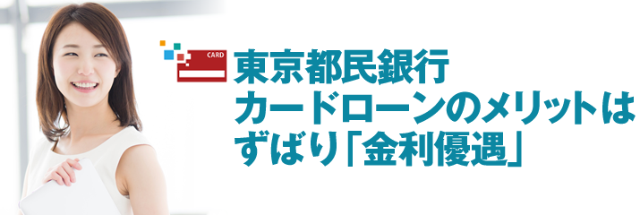 東京都民銀行 カードローンのメリットは ずばり「金利優遇」