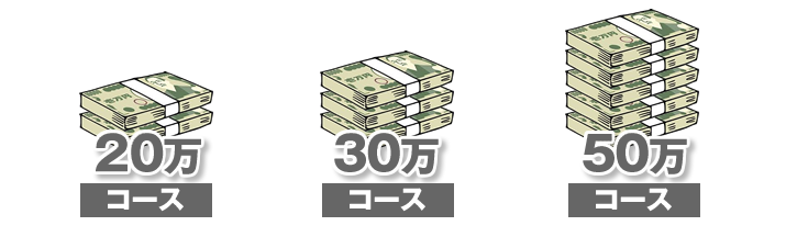 	20万円コース、30万円コース、50万円コース