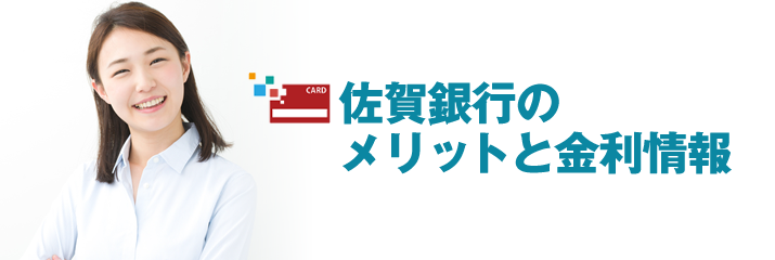 佐賀銀行(クイックワンSuper)のメリットと金利情報