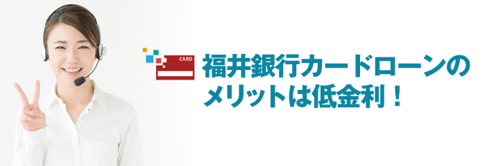 福井銀行カードローンの メリットは低金利！
