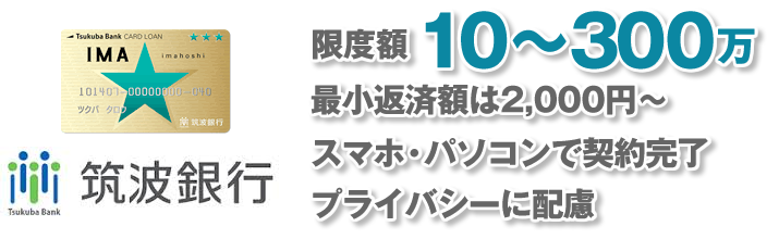 限度額は10～300万。最少返済額は2000円～。スマホ・パソコンで契約完了。プライバシーに配慮