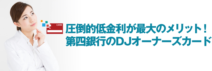 圧倒的低金利が最大のメリット！ 第四銀行のDJオーナーズカード