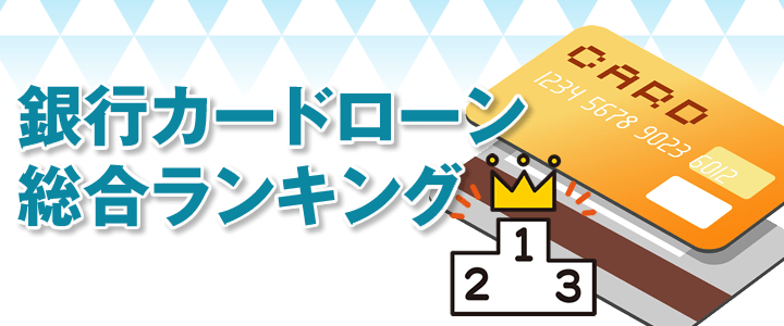 銀行カードローン総合ランキング