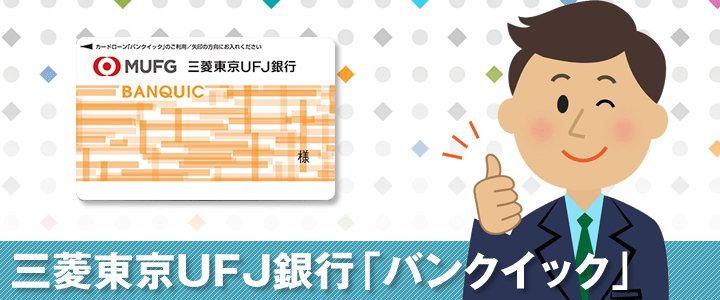 三菱東京UFJ銀行のバンクイック